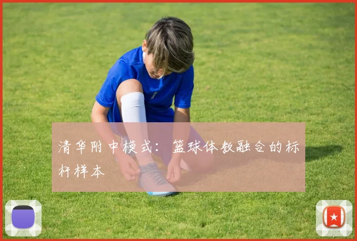 清华附中模式：篮球体教融合的标杆样本