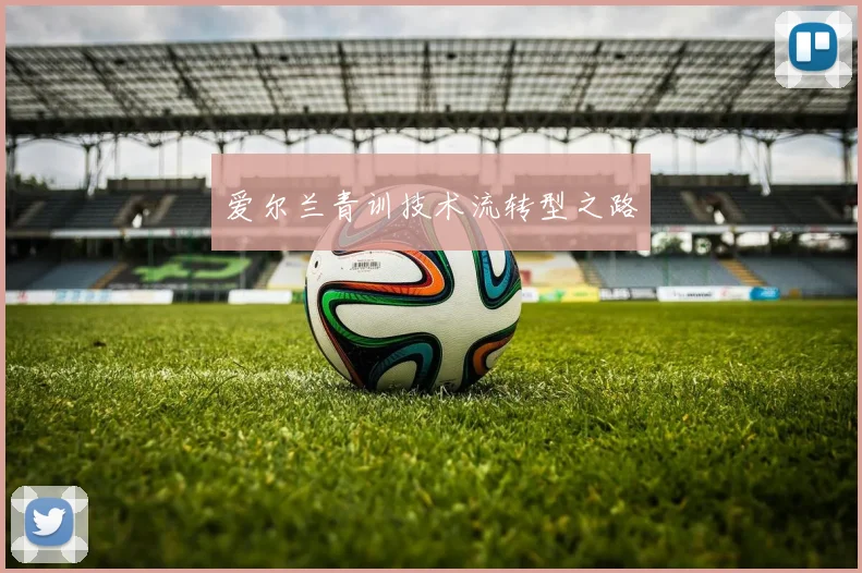 爱尔兰青训技术流转型之路