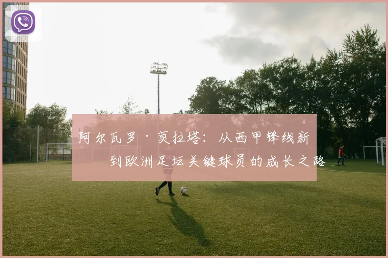阿尔瓦罗·莫拉塔：从西甲锋线新星到欧洲足坛关键球员的成长之路