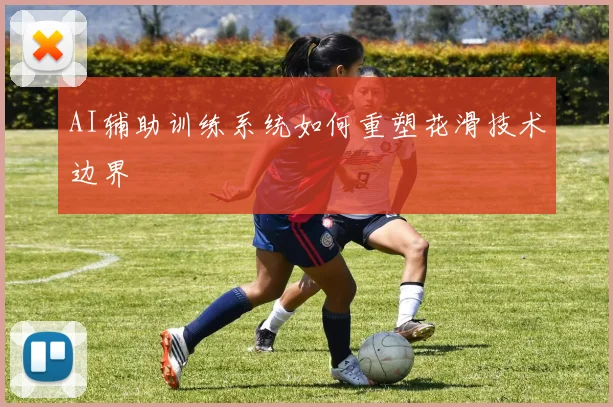 AI辅助训练系统如何重塑花滑技术边界