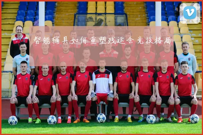 智能辅具如何重塑残运会竞技格局