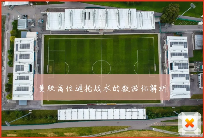 曼联高位逼抢战术的数据化解析