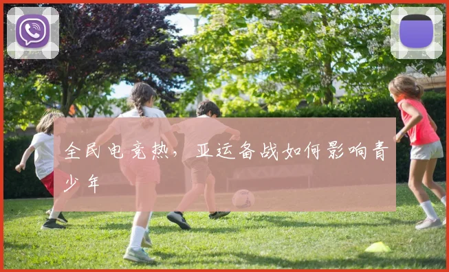 全民电竞热，亚运备战如何影响青少年