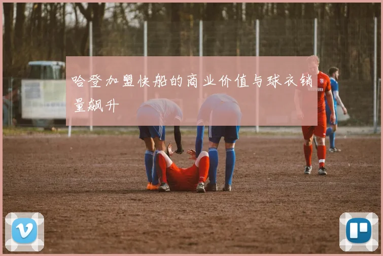 哈登加盟快船的商业价值与球衣销量飙升