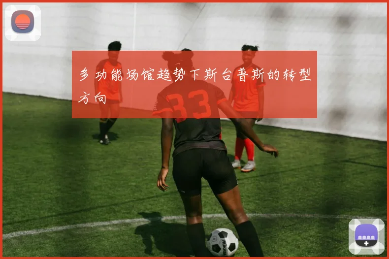 多功能场馆趋势下斯台普斯的转型方向