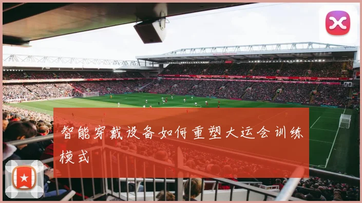 智能穿戴设备如何重塑大运会训练模式