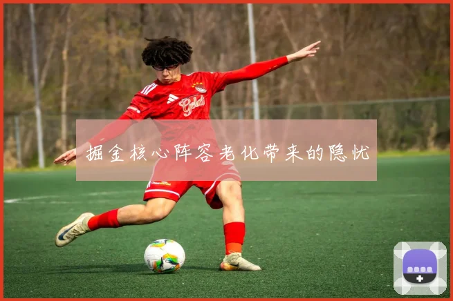 掘金核心阵容老化带来的隐忧