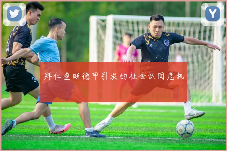 拜仁垄断德甲引发的社会认同危机