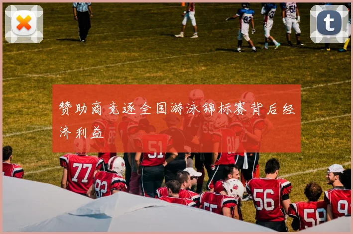 赞助商竞逐全国游泳锦标赛背后经济利益