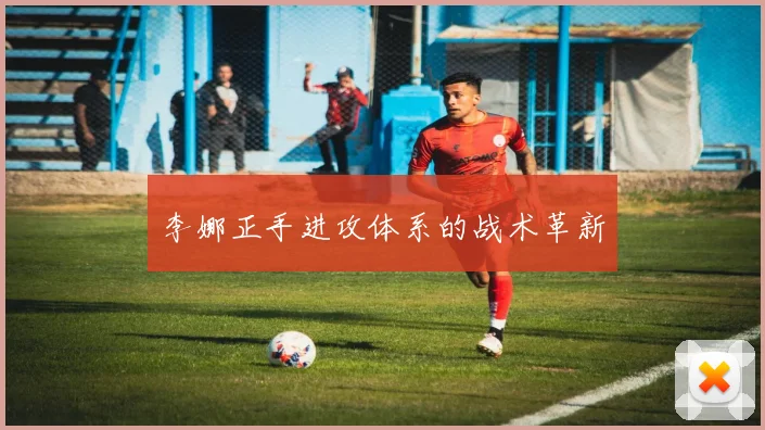 李娜正手进攻体系的战术革新