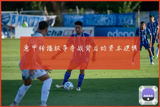 意甲转播权争夺战背后的资本逻辑
